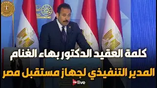 كلمة المدير التنفيذي لجهاز مستقبل مصر العقيد الدكتور بهاء الغنام