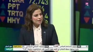 أسبوع الاوراق المالية - حلقة 73 | ضيف الحلقة الانسة تمارا حسين