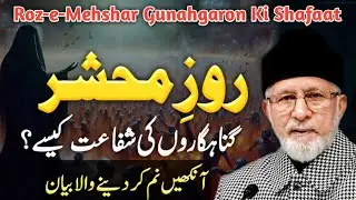 Roz-e-Mehshar Gunahgaron Ki Shafaat | Tahir ul Qadri Bayan