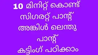 Stitching സിഗരറ്റ് പാന്റ് ആങ്കിൾ ലെന്ത്  പാന്റ് കട്ടിങ് പെട്ടെന്ന് പഠിക്കാം#pantcutting #tailor