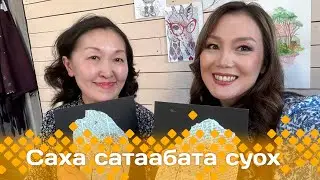 «Саха сатаабата суох»: гелевай ручканан уруһуйдуубут (30.04.25)