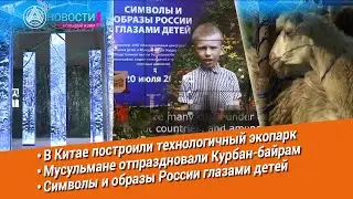 Новости Большой Азии от 24 июля 2021 (Выпуск 730)