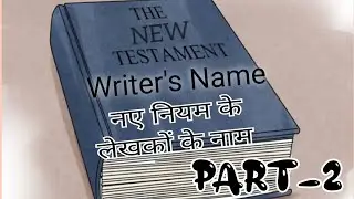 Hindi Bible Study - New testament Writer's name l नए नियम के लेखकों के नाम @disclosebible