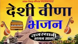 थानाराम मायल|| marwadi deshi bhajan || marvadi bhajan|| मारवाड़ी देशी भजन || thanaram mayal