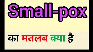 Small-pox meaning in hindi || small-pox ka matlab kya hota hai || word meaning english to hindi