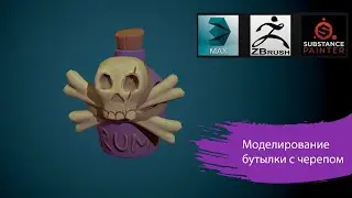 Autodesk 3ds Max 2018, Zbrush, Painter - Моделирование бутылки с черепом