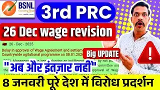 BSNL 3RD PRC 26 December wage revision update - वेज एग्रीमेंट एंड सेटेलमेंट पर क्या है फैसला?