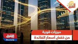 صباح الشرق - ميشيل بومان: هناك مبررات قوية للتريث قبل المضي في مزيد من خفض أسعار الفائدة