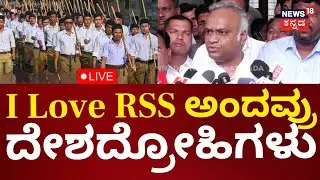 🔴LIVE | RSS Ban Controversy | BJP VS Congress | Priyank Kharge | ಧಗಧಗಿಸುತ್ತಿದೆ RSS ನಿರ್ಬಂಧದ ಕಿಚ್ಚು!