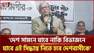 'দেশ সামনে যাবে নাকি বিভাজনে যাবে এই সিদ্ধান্ত নিতে হবে দেশবাসীকে' | Mirza Fakhrul | Ekattor TV
