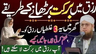  Ghar mein  3 galtiyan razak ko khatm kar deti Hain Apne Ghar Ko Janam Nahi banaa Abdul Habib attari