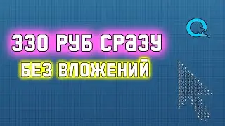 Самый Лучший Заработок в Интернете без вложений 330 руб за 10 мин