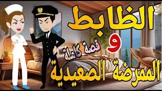 الظابط والممرضة الشرسه قصة كاملة قصص حقيقية قصة رومانسية روايات