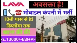 भर्ती है Lava Mobile बनाने वाली कंपनी में | Job in Lava Company | Latest Job Noida | New Jobs