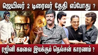 Jailer 2 டிரைலர் தேதி ரஜினி கமலை இயக்கும் நெல்சன் லோகேஷ் கண்ணீர் | Rajini Kamal Movie Update
