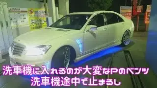 Pベンツは洗車機に入れるの大変だよ(笑)しかも洗車機止まるし ♯ラフ動画