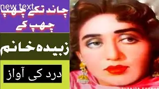 Zubaida Khanam Pakistani singer a legend singer of Pakistan