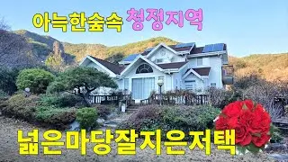 No.290 급매가 마당넓은 저택 건축 당시 잘지은 주택 규모가 큰 전원주택 산이 아늑하게 두룬 청정지역 산속마을 정원수 가득 정남향 #밀양촌집매매 #밀양전원주택매매 #밀양부동산