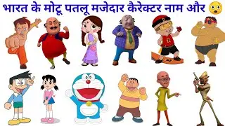 India's Top Cartoon Characters Names Motu Patlu Heroes Villains 🤩 cartoon