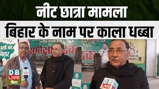 NEET Student Case : Bihar के नाम पर काला धब्बा | Chitranjan Gagan | RJD #dblivebihar