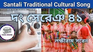 Olog Parhao Bagi Kate | Santali Dong Song 41 | Laxmiram Saren