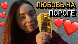 👩‍❤️‍💋‍👨 ГОТОВИТ ли ВАМ СУДЬБА НОВУЮ ЛЮБОВЬ? ❤️