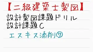 【二級建築士製図】エスキス添削　課題C－７