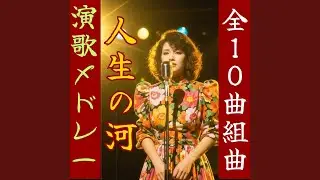 ひとり酒「人生の大河～其の6」【昭和演歌】 Enka song