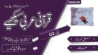 Level 2 &ndash; Lesson 13 | Chapter Problems || by Molana Khurashid Haider