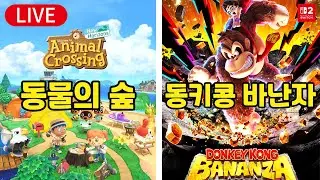 [동물의 숲 & 동키콩 바난자] 목요일엔 동숲하고 바난자 즐겨봐요~ 닌텐도 스위치2 [Animal Crossing, DONKEY KONG BANANZA]