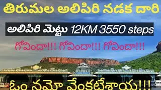 Alipiri mettu foorpath to Tirumala | alipiri footpath present Situation | alipiri steps to tirumala