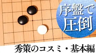迷ったらこれ！「秀策のコスミ」で序盤を完璧に安定させる方法【囲碁実況】