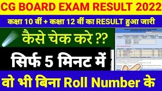 CGBSE RESULT 2022 | CG BOARD 10th 12th RESULT 2022 | CGBSE 10th RESULT 2022 kaise check kare