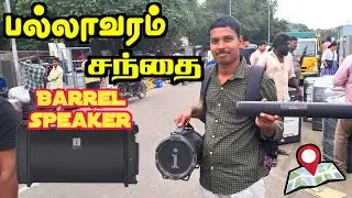 பல்லாவரம் சந்தையில் வாங்கிய i ball speaker | #trywithvino 