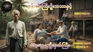 စုန်းထီးကြီးဦးဘသာနှင့် ဆေးဆရာဦးမှတ်ကြီး အတွဲ(၁) စာစဉ်(၁၅)