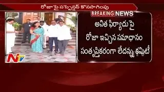 Suspense Continues on MLA Roja's Suspension || Discontent on Explanation || NTV
