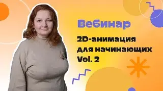 Вебинар 