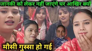जानकी को लेकर नहीं जाएंगे घर आखिर क्यों मौसी गुस्सा हो गए