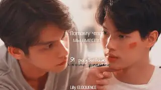 BL- [Потому что мы вместе/2gether: The Series] - Я разбиваю стены руками - [Клип к лакорну] (EP. 9)