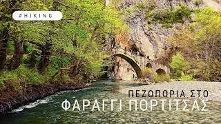 &Pi;&epsilon;&zeta;&omicron;&pi;&omicron;&rho;ί&alpha; &sigma;&tau;&omicron; &Phi;&alpha;&rho;ά&gamma;&gamma;&iota; &Pi;ό&rho;&tau;&iota;&tau;&sigma;&alpha;&sigmaf; | Ό&rho;&lambda;&iota;&alpha;&kappa;&alpha;&sigmaf;, &Gamma;&rho;&epsilon;&beta;&epsilon;&nu;ά