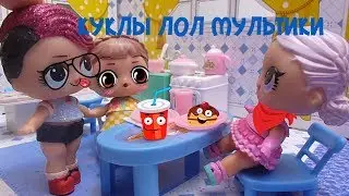 КУКЛЫ ЛОЛ МУЛЬТИКИ ЛОЛ ВЫБИРАЕТ ПРОФЕССИЮ 