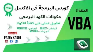 البرمجة فى الاكسل الحلقة 3 - EXCEL VBA