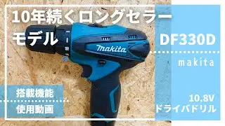 【Лёгкий × Мощный】Универсальный инструмент от профи! Обзор Makita DF330D 10.8V