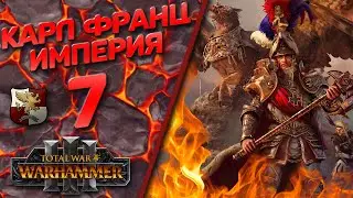 The Old World Classic - Total War Warhammer 3 - (Легенда) -  Империя | Карл Франц #7