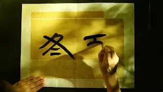 Winter Solstice Calligraphy | Writing &ldquo;Dongzhi&rdquo; Slowly