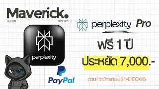 ด่วน ! ก่อน 31 ธันวานี้เท่านั้น : วิธีรับ Perplexity Pro ฟรี 1 ปีเต็ม! แค่มีบัญชี PayPal