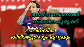 ബാഴ്സലോണക്ക് സമനില കുരുക്ക് | ലാലിഗയിൽ കിരീടപ്പോരാട്ടം മുറുകും | Shoot N Ball