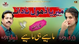 Meriya Dhol Nadana | Hindko Dukhi Mahiye | Nawaz Hazara, Zari Hazara