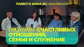 Секреты счастливых отношений, семья и служение - Павел и Анна Желноваковы / Интересный разговор
