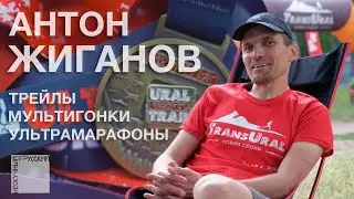 Жиганов Антон про Транс Урал, Рогейны, триатлон и мультиспорт